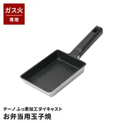 玉子焼き器 ミニサイズ ガス火専用 ふっ素加工 アルミダイキャスト 卵焼き器 エッグパン 軽い 軽量 小さめ チーノ 少量調理 お弁当 朝食 お手入れ簡単 焦げ付きにくい 調理器具