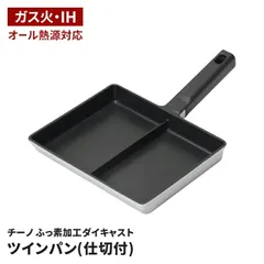 ツインパン 仕切り付き フライパン IH対応 ガス火兼用 オール熱源 ふっ素加工 アルミダイキャスト 2品同時調理 軽い 軽量 弁当作り 朝食 時短調理 焦げ付きにくい お手入れ簡単 キッチン用品 調理器具のサムネイル