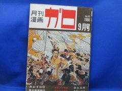 月刊漫画ガロ 1968年6月増刊号 つげ義春特集 No.47 | Mercari