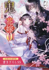 【中古】アニメムック 鬼の花嫁エピソード0～それぞれの追憶～ 購入特典リーフレット / クレハ