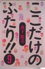 ここだけのふたり!! 森下裕美 1〜9巻＋ここだけのふたり! 10巻 - メルカリ