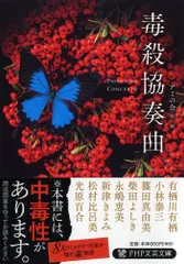 毒殺協奏曲/ＰＨＰ研究所/アミの会（仮）（文庫）
