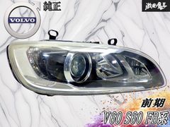 ストア出品！】ボルボ VOLVO 純正 V60 S60 FB系 前期 HID ヘッドライト 