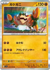 【中古】 ポケモンカードゲーム ガケガニ SV1S SV1S 048/078 Rのサムネイル