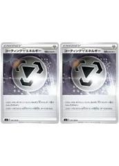 【中古】 ポケモンカードゲーム コーティング鋼エネルギー S4 S4 100/100 U 2枚セットのサムネイル