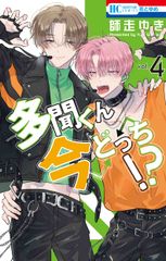 多聞くん今どっち!? シュリンク付き 10巻 師走ゆき - メルカリ