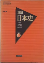 詳説 日本史Ｂ（単行本）