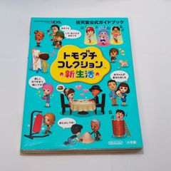 トモダチコレクション 新生活 ガイドブック - メルカリ