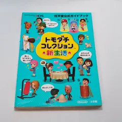 【公式ガイドブック】3DS トモダチコレクション 新生活 任天堂公式 小学館