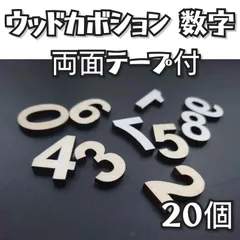 ウッドカボション 数字 20個セット 両面テープ付 お得