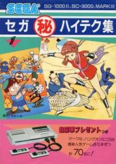 セガ ハイテク集 2 攻略本 - メルカリ