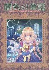 【中古】女性向け一般同人誌（BL含む） ≪オリジナル≫ 闇色の童話 / 大橋薫 / K2OFFICE