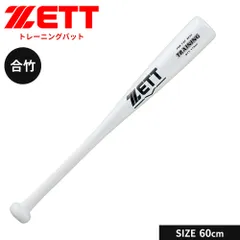 【新品】 ゼット 野球 トレーニングバット 60cm 少年 軟式 合竹 バット 一般 大人 練習用 素振り 実打撃可能 合竹バット 小学生 中学生 高校生 学生 部活 クラブチーム 軟式野球 学生野球 ZETT ベースボール BTT17960