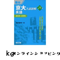 京大入試詳解 英語 2019~1995 京都大学 青本 駿台 25カ年 過去問