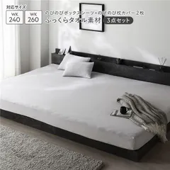 のびのびパイル ボックスシーツ＋枕カバー 3点セット 〔ボックスシーツ ワイドキング240～260 1枚 ＋ 枕カバー 2枚〕 ライトグレー ふっくらタオル素材 消臭 ...