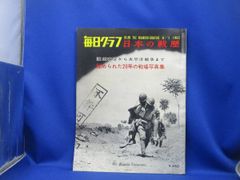毎日グラフ 日本の戦歴 別冊 秘められた20年の戦場写真集 1965年 毎日