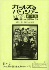 [중고]애니메이션 무크 ≪애니메이션·만화계 서적≫ 걸즈 & 팬처 극장판 渕上舞 수정 대본집 H~J