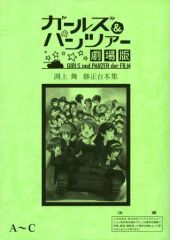 [중고]애니메이션 무크 ≪애니메이션·만화계 서적≫ 걸즈 & 팬처 극장판 渕上舞 수정 대본집 A~C