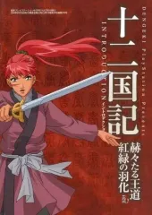 2026年最新】十二国記 赫々たる王道 紅緑の羽化 PS2の人気アイテム