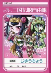 【中古】同人アクセサリー・小物系 【ガンダム】SDガンダム三国伝娘自由帳 B5ノート(ぽよよんチヒロ) C80/生肉たっぷり
