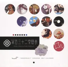 【中古】同人ポスター・タペストリー・カレンダー系 【東方Project】第百三十二季暦表 2017年カレンダー 封獣ぬえ(ひそな) 第12回東方紅楼夢/スアリテスミ
