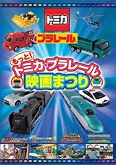 【中古】 もっと! トミカ・プラレール映画まつり [DVD]