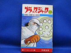 訳あり特価】ブラックジャック 11巻 1刷 初版 手塚治虫 チャンピオン
