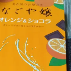 なごや嬢　オレンジ&ショコラのサムネイル