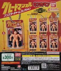 新着商品 キン肉マン グレートマッスルブリスターチャームコレクション 全６種コンプ ガチャガチャ