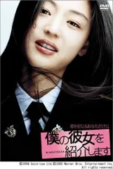 僕の彼女を紹介します 通常版 チョン・ジヒョン,チャン・ヒョク,クァク・ジョエン[DVD](中古)