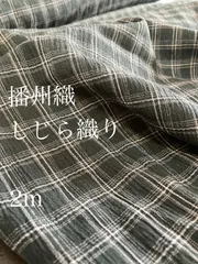 2m 日本製　BA0422-1 播州織　しじら織り　夏向け　服地　生地