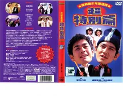 岸和田 少年愚連隊 超特別篇 I had a dream【邦画 中古 DVD】ケース無:: レンタル落ち