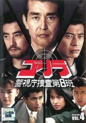 ゴリラ 警視庁捜査第8班 (希少品) DVD 舘ひろし 神田正輝 渡哲也
