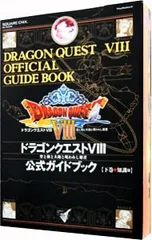 ドラゴンクエストVIII 空と海と大地と呪われし姫君公式ガイドブック 下／スクウェア・エニックス