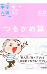中学入試まんが攻略BON! 算数 つるかめ算 【新装版】／学研教育出版【編】