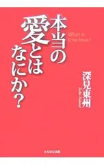 2026年最新】深見東州 グッズの人気アイテム - メルカリ
