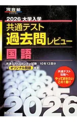 大学入学共通テスト過去問レビュー国語 2026／河合出版