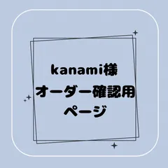 【専用】kanami様オーダー確認用ページ