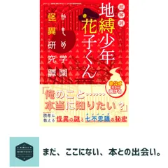 超解読 地縛少年 花子くん かもめ学園怪異研究譚 (三才ムック)
