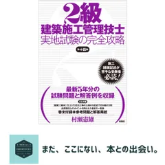 2級建築施工管理技士 実地試験の完全攻略 第十四版 村瀬 憲雄のサムネイル