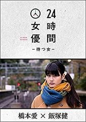 24時間女優ー待つ女ー 有村架純×草野翔吾 DVD - メルカリ