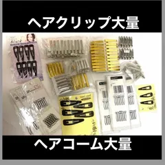 ヘアクリップ大量、コーム大量、スナップピンなど