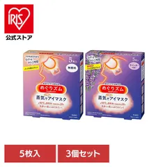 【公式】アイマスク めぐりズム 蒸気 花王 ホット 目 アイケア ほっと アイ リラックス 【3個セット】めぐりズム 蒸気でホットアイマスク 5枚入 (B)のサムネイル