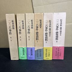 二・二六事件 松本清張 全3巻 』『二・二六事件=研究資料 全3冊 』6冊