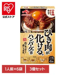 【公式】味の素 ハンバーグ ハンバーグの素 【3個】ひき肉が化ける。ハンバーグの素 6袋のサムネイル