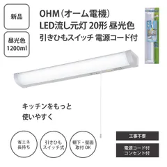 【未開封】オーム電機 LED流し元灯 20形 昼光色 LT-NKL14D-HS 引きひもスイッチ 電源コード付 ＜宅配便＞
