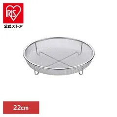 【公式】ざる 簡単 フライパン調理 蒸し 水切り 食洗機 ステンレス 22cm ステンレス蒸しざる22cm 48000のサムネイル