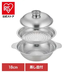 【公式】蒸し 蒸し器 卓上 蒸し野菜 小ぶり コンパクト ステンレス 18cm 燕三条　ステンレス卓上鍋　18cm蒸し皿付き 46938のサムネイル