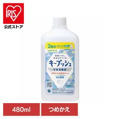 【公式】キープッシュ 手指 スプレー アルコール 手肌 持続 サラヤ 手 キープッシュ 手指消毒液 詰替用 480ml SARAYAのサムネイル