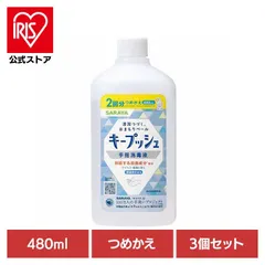 【公式】キープッシュ 手指 スプレー アルコール 手肌 持続 サラヤ 手 【3個セット】キープッシュ 手指消毒液 詰替用 480ml SARAYAのサムネイル